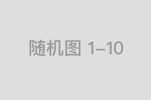 大兴安岭60年绿色发展：生态保护与富民双赢